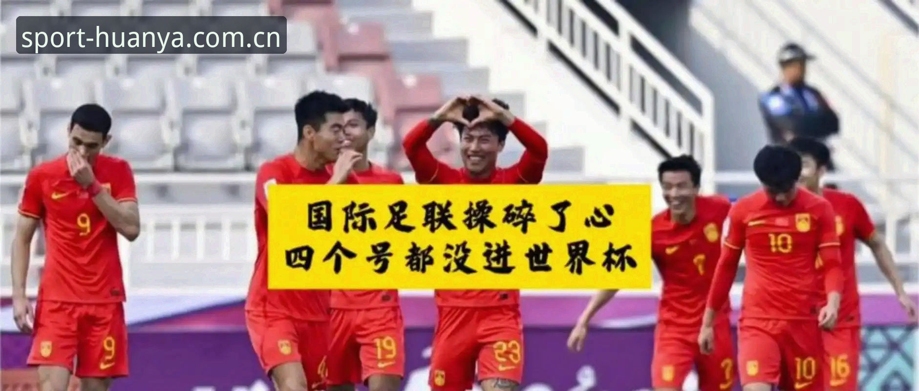 环亚体育客服 2030年世界杯扩军66队深度解析:中国男足机遇与操作指南