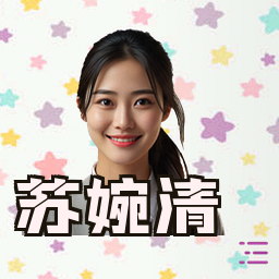 苏婉清